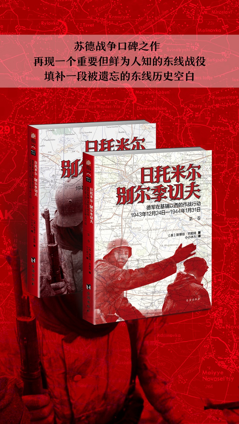 日托米尔.别尔季切夫:德军在基辅以西的作战行动(1943年12月24日-1944年1月31日)