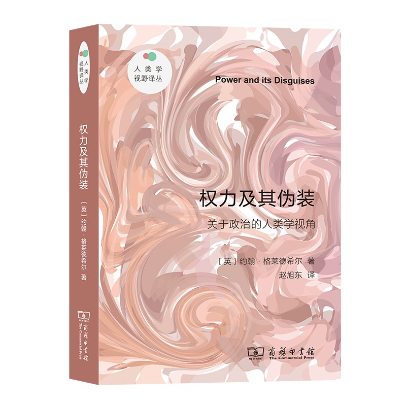 [正版] 权力及其伪装 关于政治的人类学视角 商务印书馆 人类学政治学研究 政治人类学理论焦点批判性论证 社会运动权利性高清大图