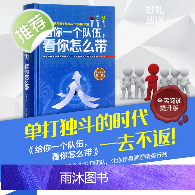 管理书籍 领导力精装给你一个队伍.看你怎么带人力资源管理金字塔原理销售心理学营销书籍影响力餐饮管理书籍经典版微商活法正版