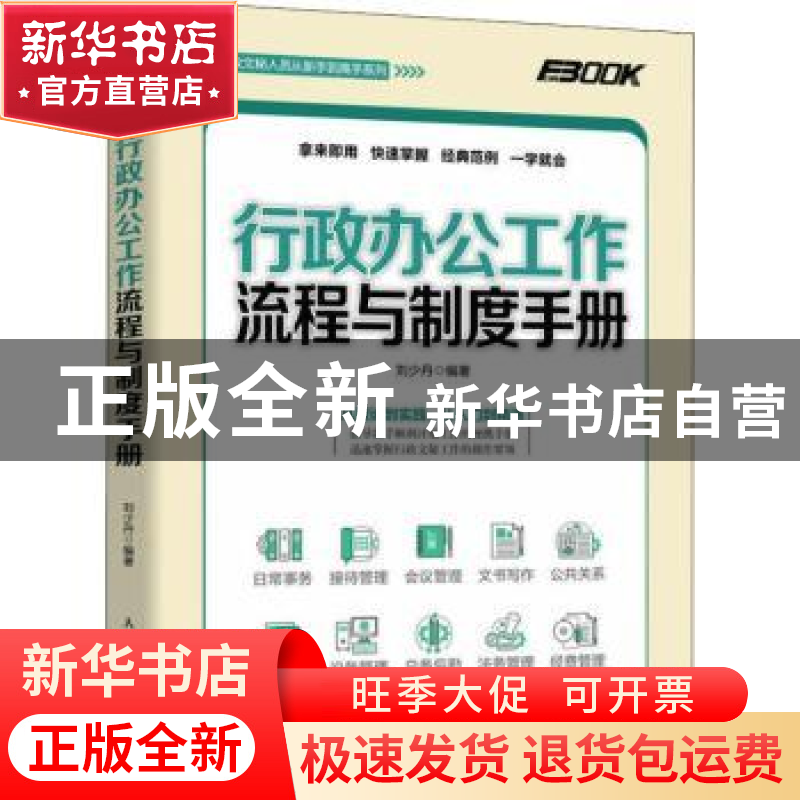 正版 行政办公工作流程与制度手册 刘少丹 人民邮电出版社 978711高清大图