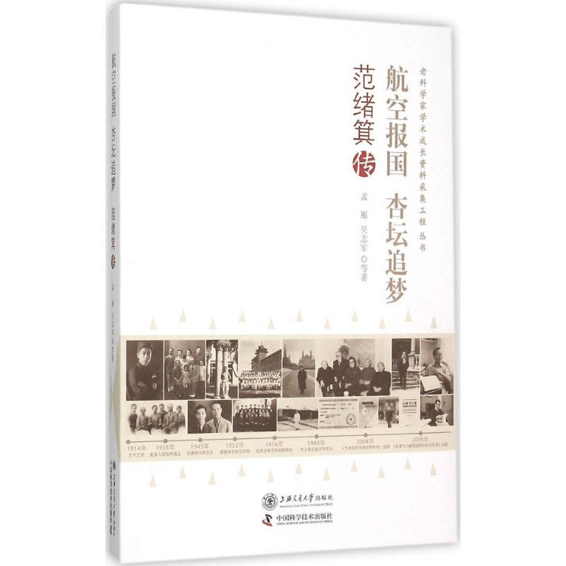 醉染图书航空报国 杏坛追梦9787313130181图片