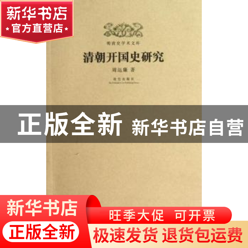 正版 清朝开国史研究 周远廉著 故宫出版社 9787513402866 书籍高清大图