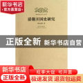 清朝开国史研究
