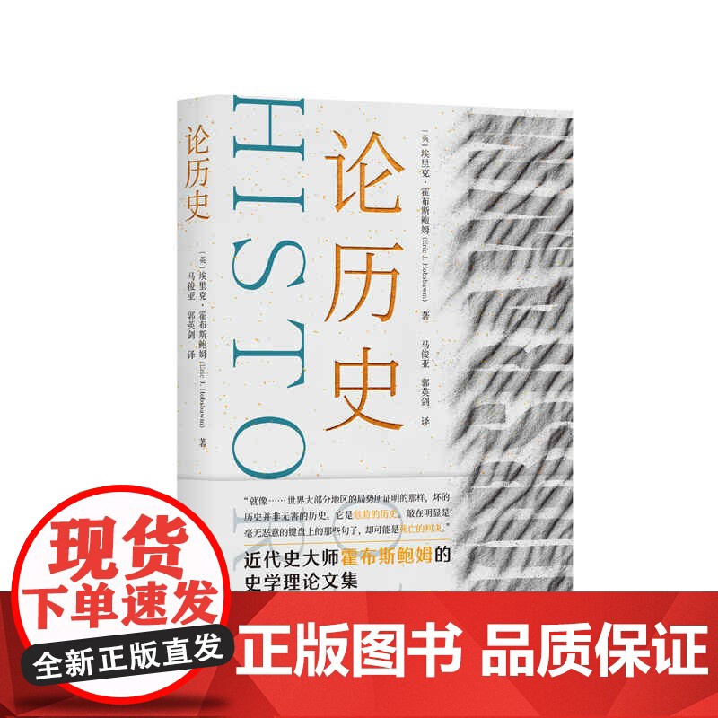 论历史 埃里克霍布斯鲍姆著马俊亚郭英剑译上海人民出版社霍布斯鲍姆史学理论文集收录共产党宣言介绍另著资本的年代/帝国的年代高清大图