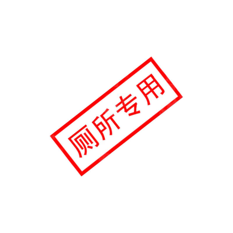 智铮朗月 厕所专用贴(可定制内容) 8*3cm 张高清大图