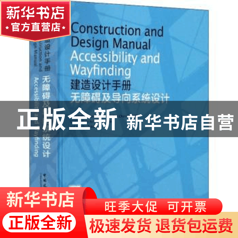 正版 建造设计手册:无障碍及导向系统设计:accessibility and way图片