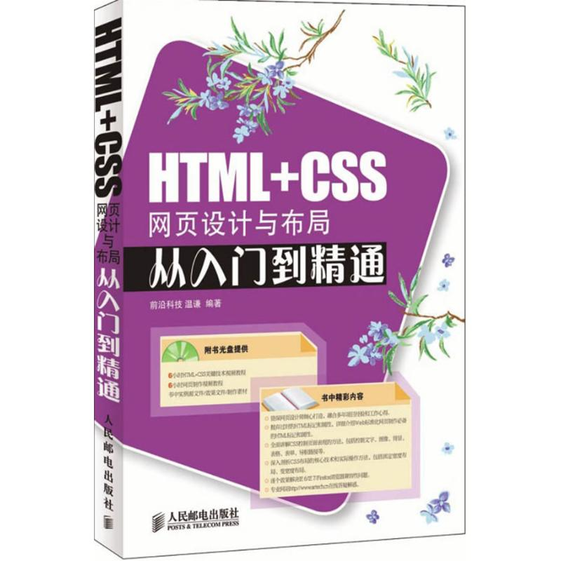 【M】HTML+CSS网页设计与布局从入门到精通(附光盘)-9787115183392
