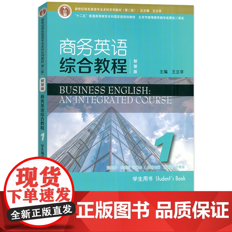 2023版正版 智慧版 商务英语综合教程1学生用书 附音视频及数字课程 新世纪商务英语专业本科教材 上海外语教育出社 9高清大图