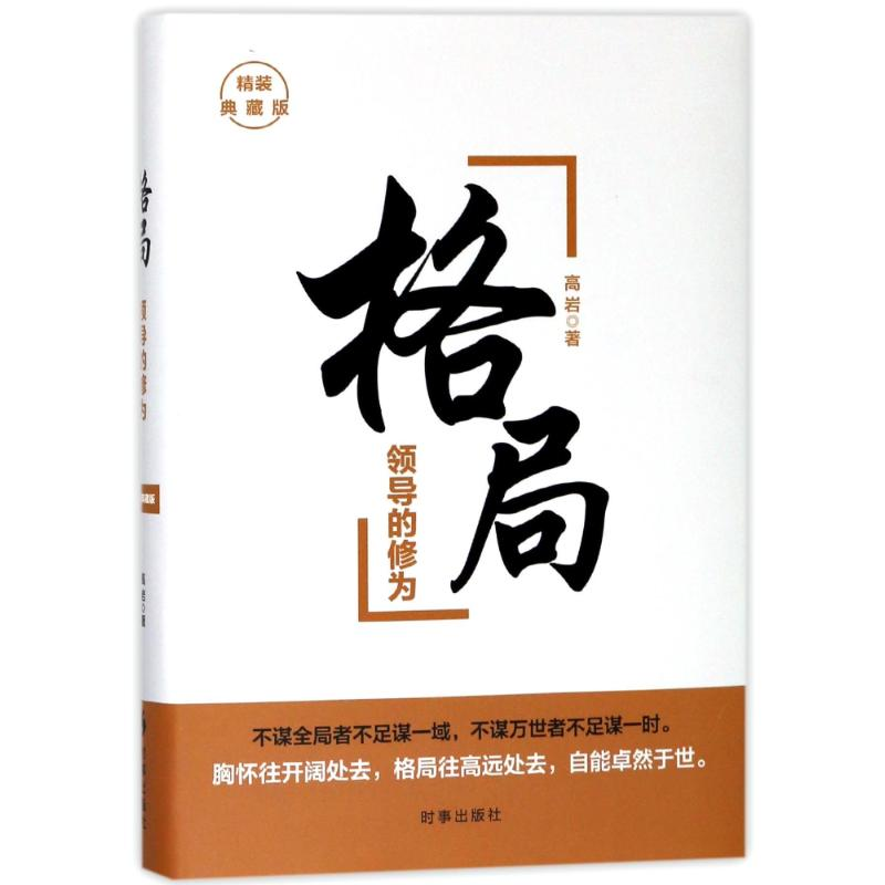 醉染图书格局:领导的修为(精装典藏版)9787519501952高清大图