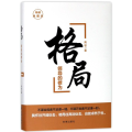 格局:领导的修为(精装典藏版)