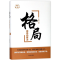 醉染图书格局:领导的修为(精装典藏版)9787519501952