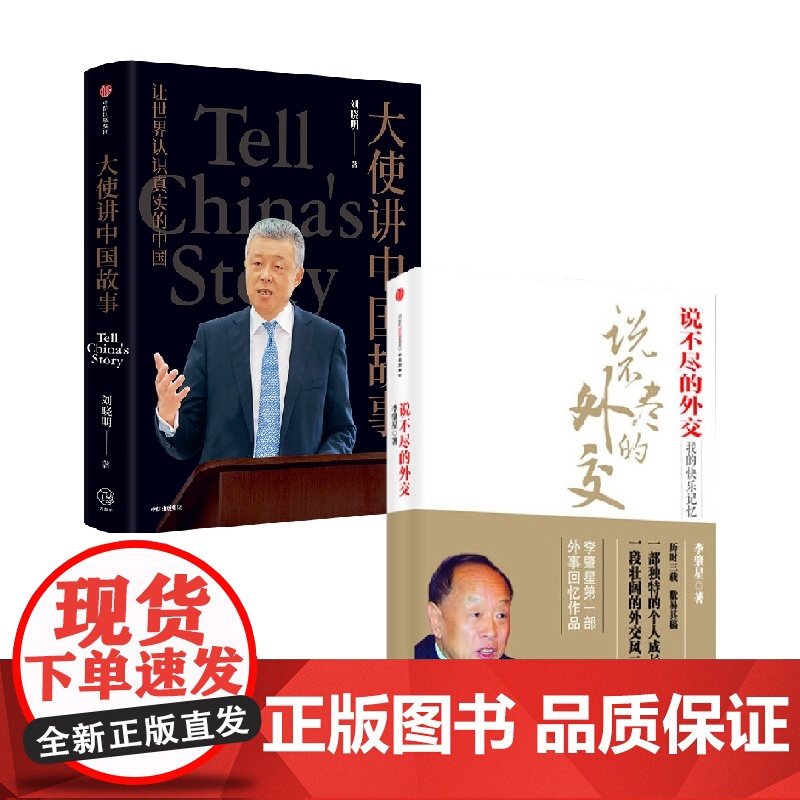 说不尽的外交+大使讲中国故事 李肇星 著 政治高清大图