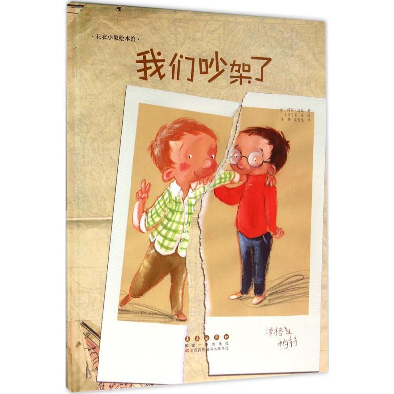 我们吵架了 (法)玛丽·迪比 著;(法)苏菲 绘;洛蒂,侯玉龙 译 少儿 文轩网