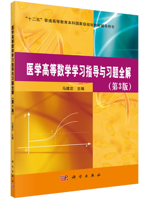 [醉染正版]正版 医学高等数学学与解(第三版) 马建忠 书店 理学类书籍 畅想书高清大图