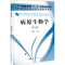 醉染图书病原生物学9787030338266