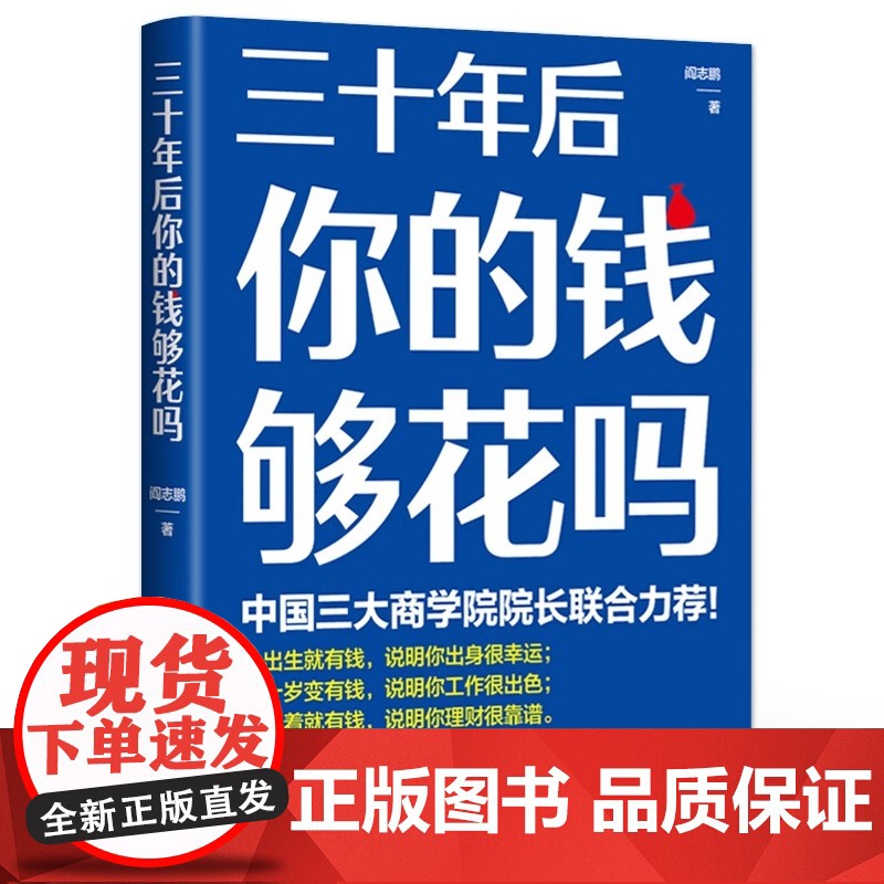 正版 三十年后你的钱够花吗 在长寿时代如何有效积累个人财富 长期投资 财务规划和养老投资工具方法 投资理财书籍 阎志鹏高清大图
