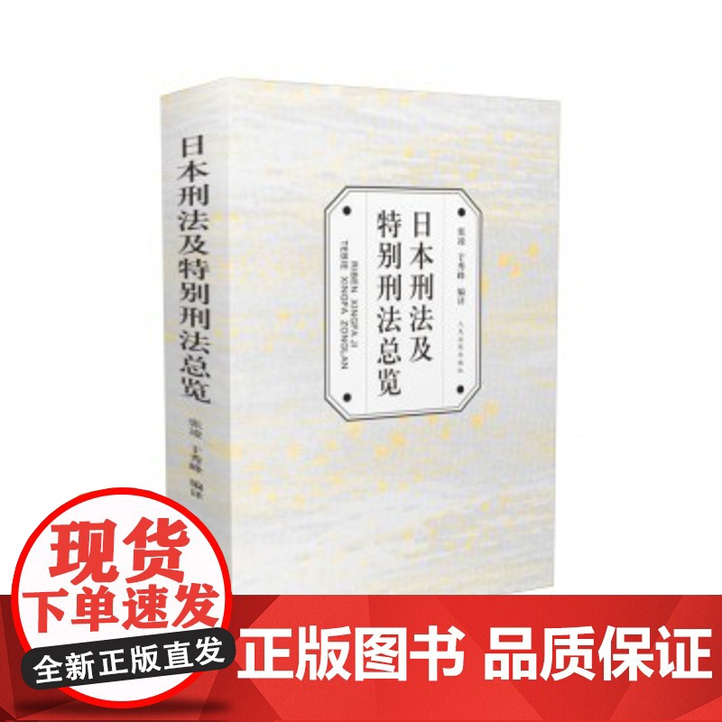 正版 日本刑法及特别刑法总览 张凌 于秀峰 编译 9787510916748 人民法院出版社高清大图