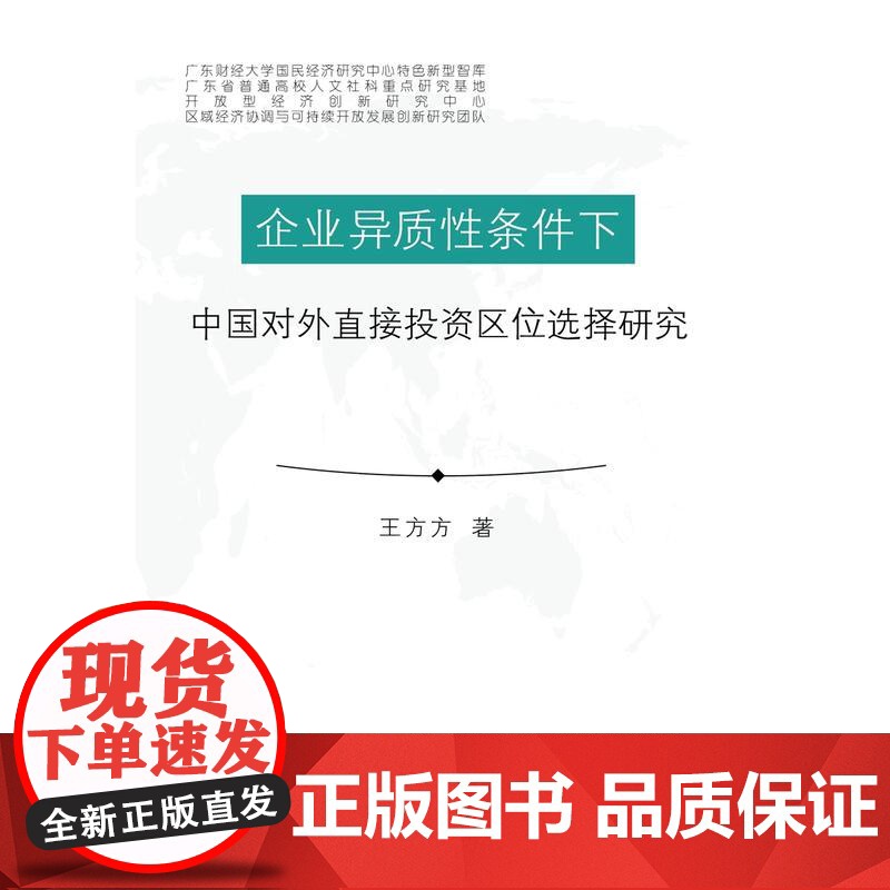 企业异质性条件下中国对外直接投资区位选择研究高清大图