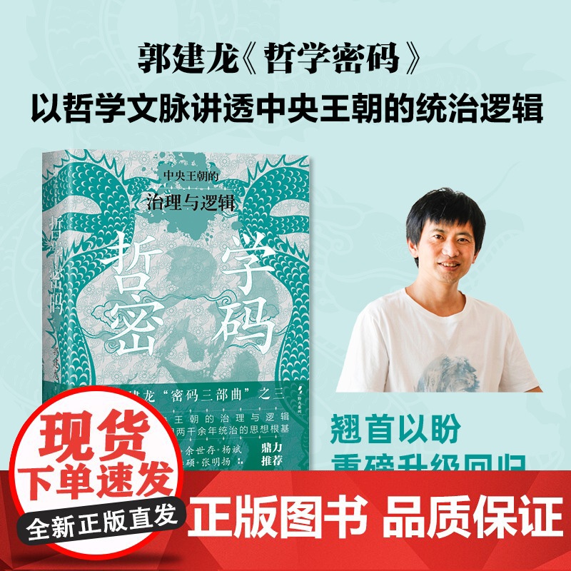 郭建龙密码三部曲 财政密码 中央王朝的财政与兴亡 军事密码 中央王朝的地理战争与兴亡 哲学密码 中央王朝的治理与逻辑历史高清大图