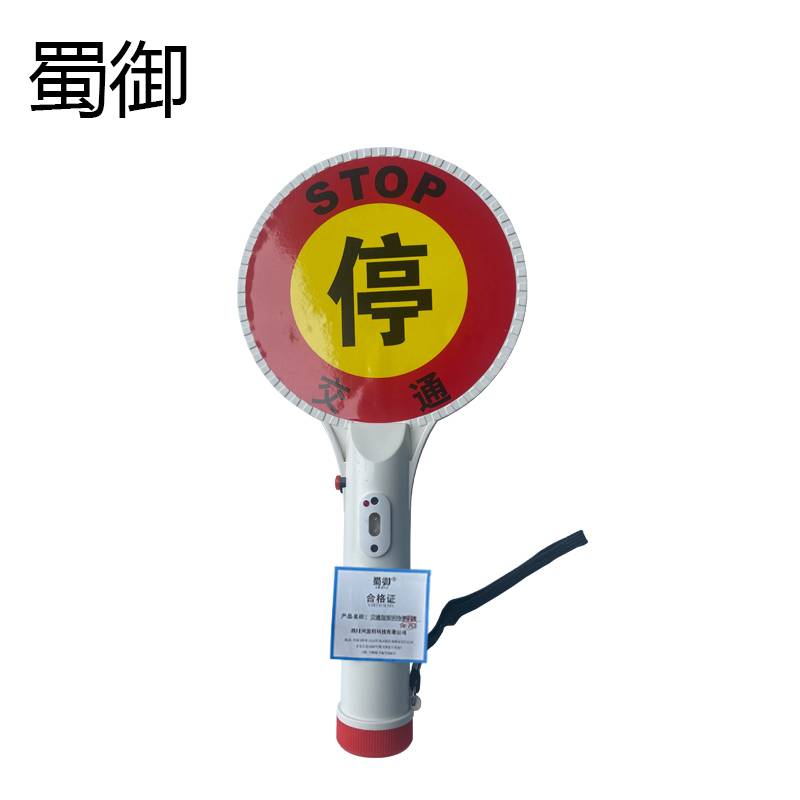 蜀御 交通指挥手持停字牌 SY-753/个
