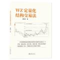 WZ定量化结构交易法