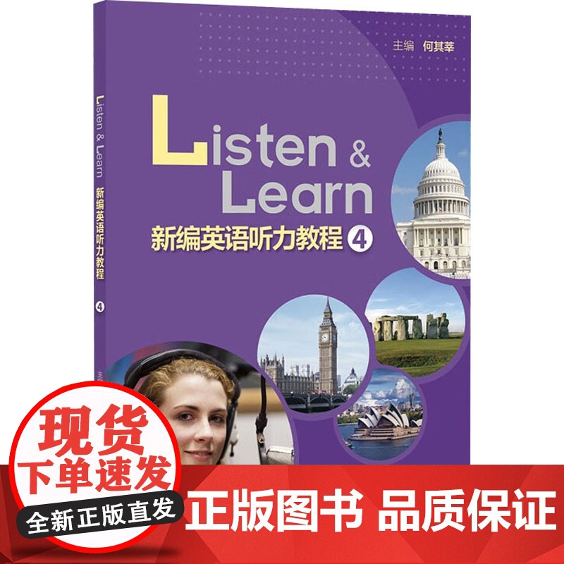 新编英语听力教程 4 何其莘 编 听力/口语文教 正版图书籍 外语教学与研究出版社高清大图