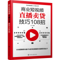 商业 直播卖货技巧108招