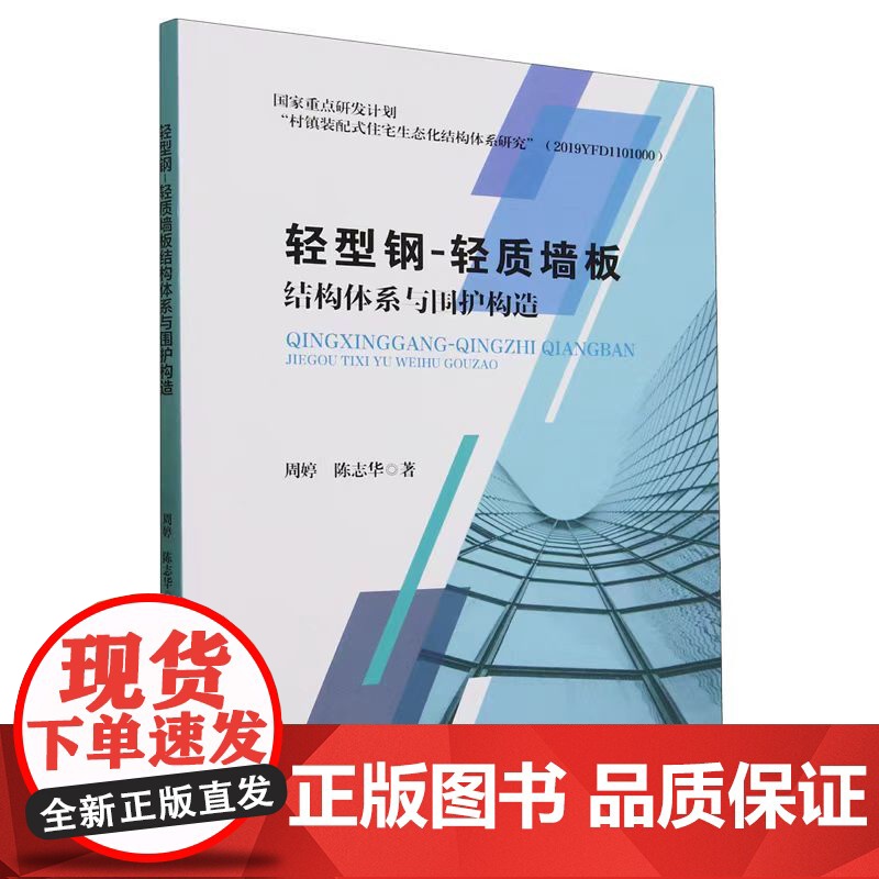 正版 轻型钢-轻质墙板结构体系与围护构造(周婷) 天津大学出版社9787561878774高清大图