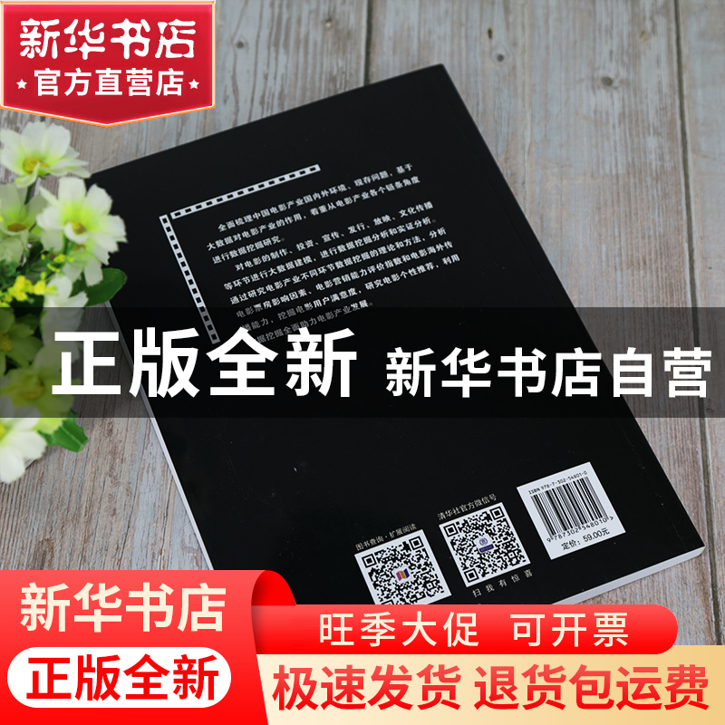 正版 电影产业数据挖掘 编者:王妍//柴剑平|责编:王芳 清华大学出高清大图