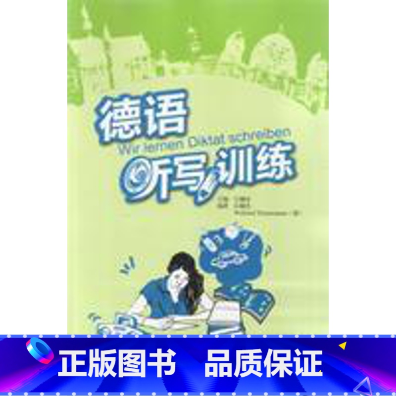 【正版】德语听写训练(配MP3光盘)