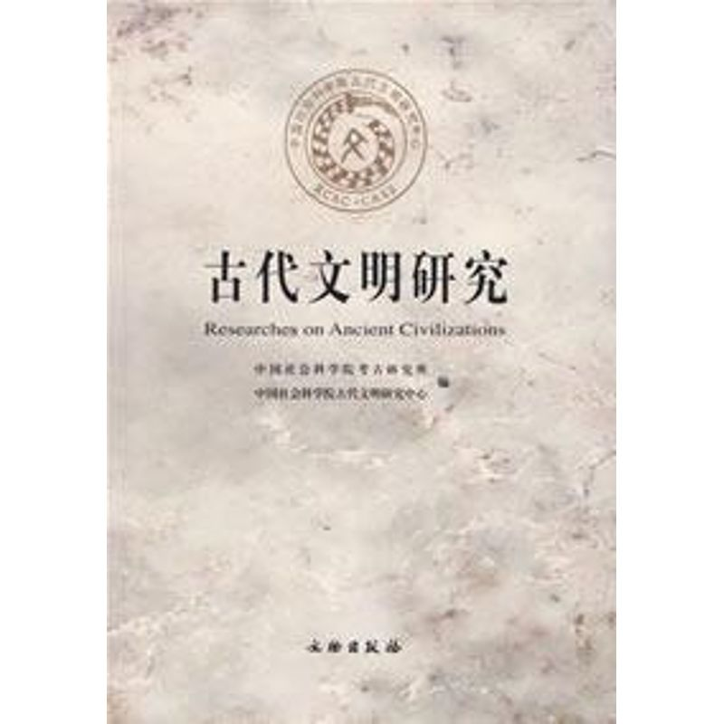 醉染图书古代文明研究(辑)9787501018161高清大图