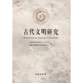 古代文明研究( 辑)