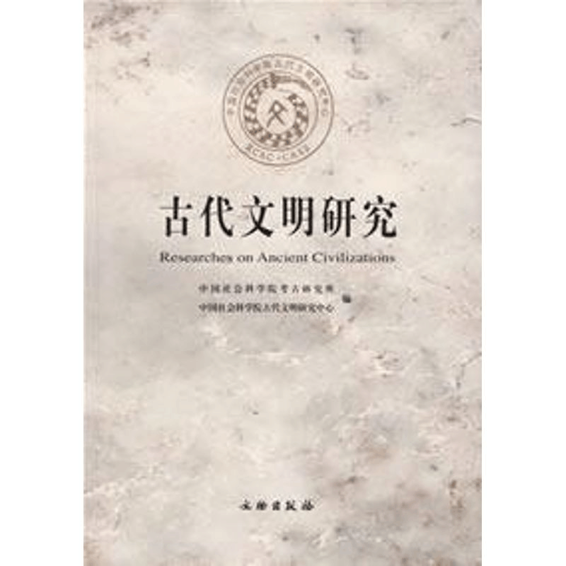 醉染图书古代文明研究(辑)9787501018161图片