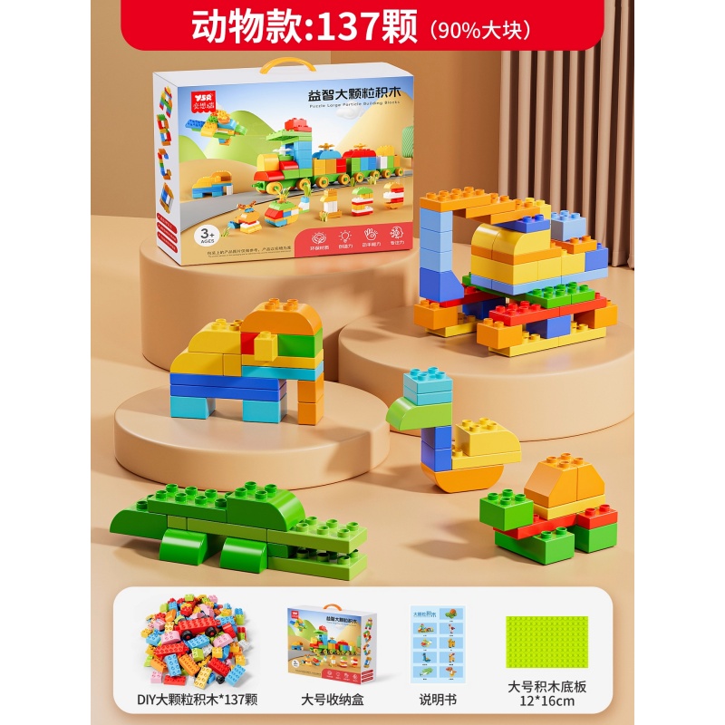儿童积木玩具大颗粒拼装0到3岁1-6男孩益智开发智力动脑2拼图女孩 【礼盒装】动物款♥137颗粒+精美礼盒