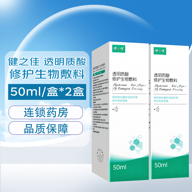 【2盒】健之佳 透明质酸修护生物敷料P型:50ml保持微创面的湿润环境修护受损皮肤
