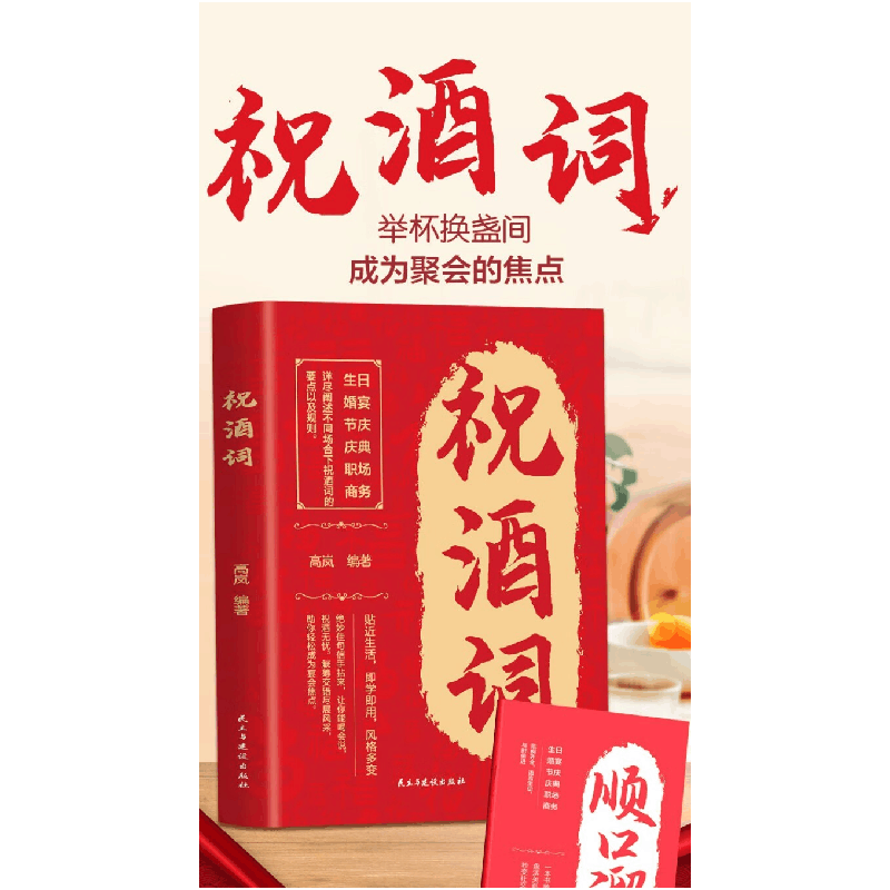 正版新书]祝酒词附赠顺口溜 高情商表达 酒桌文化人际交往职场应图片