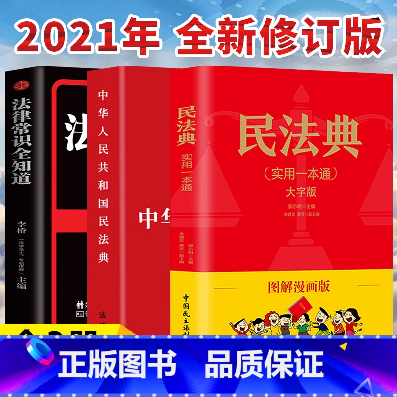 [正版]全新修订版民法典2021年版附草案说明 全3册 中华人民共和国民法典法律知识读物法律常识全知道普法工具书法治社会