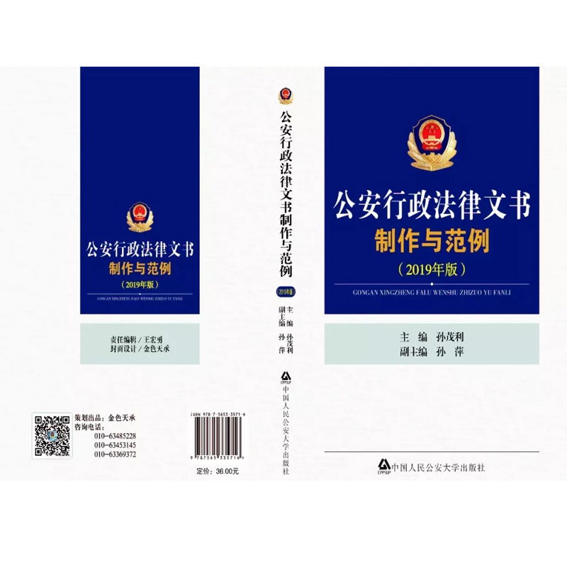 正版新书】《公安行政法律文书制作与范例(2019年版)》孙茂利,孙