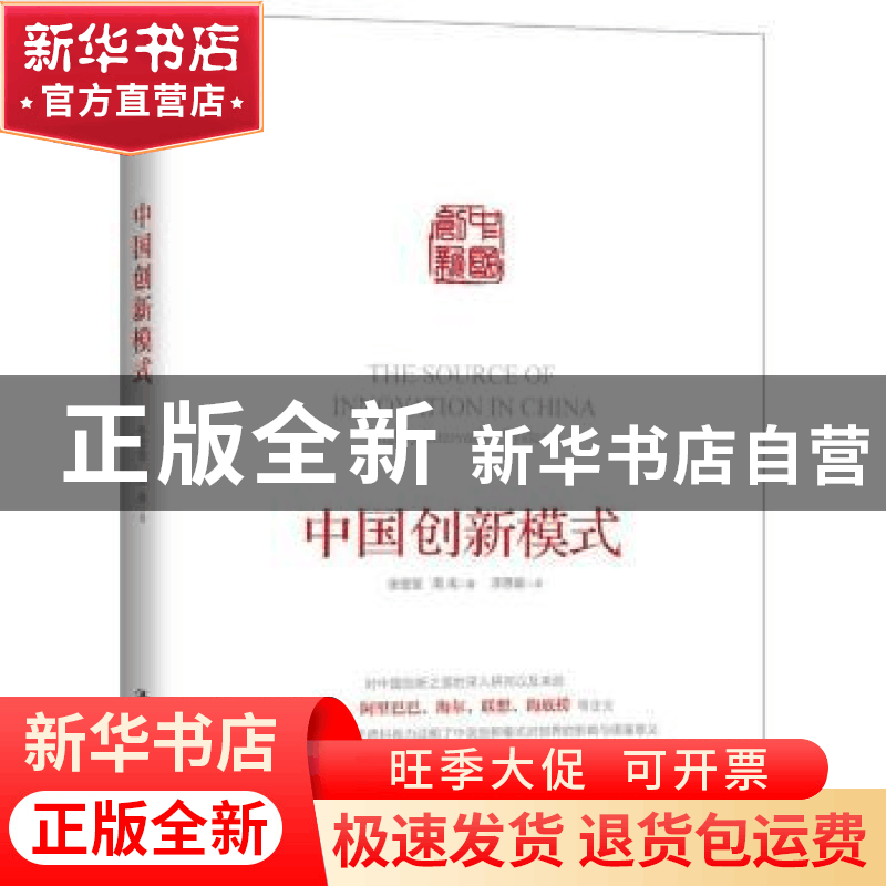 正版 中国创新模式 张莹莹,周禹著 中国人民大学出版社 97873002图片