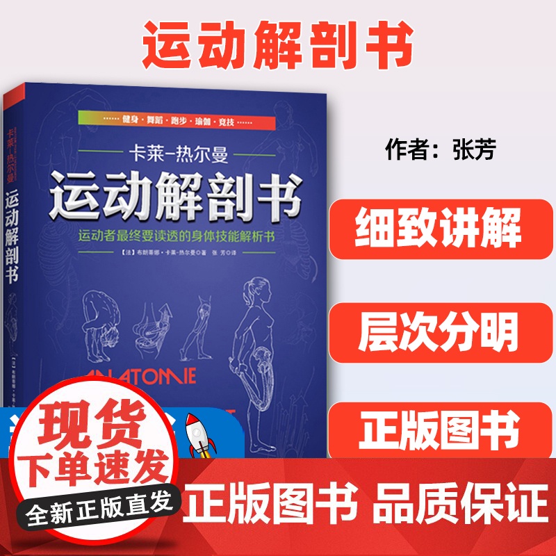 运动解剖书运动者最终要读透的身体技能解析书(法)布朗蒂娜·卡莱-热尔曼北京科学技术出版社9787530474624高清大图