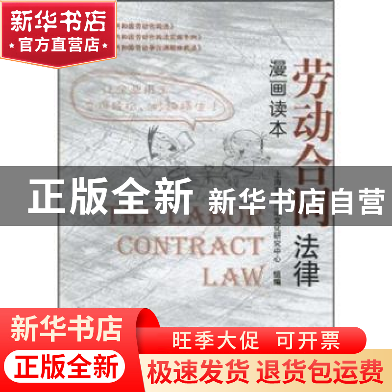 正版 劳动合同法律漫画读本 陈达强,胡军 编著 文物出版社 978高清大图