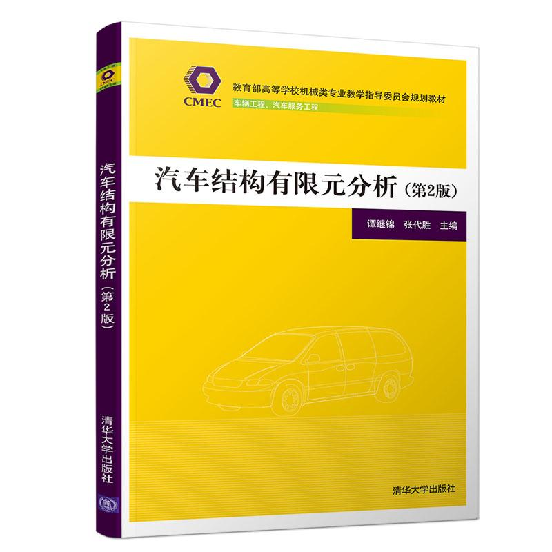 正版新书]汽车结构有限元分析(第2版)(教育部高等学校机械类专业高清大图