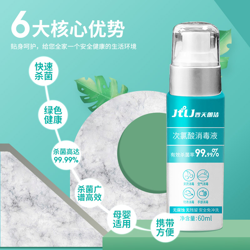 晋天朗洁家用消毒液儿童免洗消毒液60ml装次氯酸消毒液高清大图