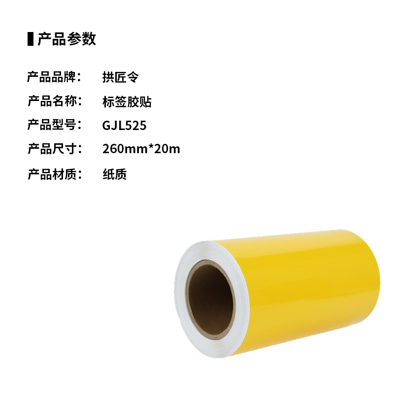 拱匠令 GJL525 标签胶贴 纸质 260mm*20m(计价单位:卷) 黄色高清大图