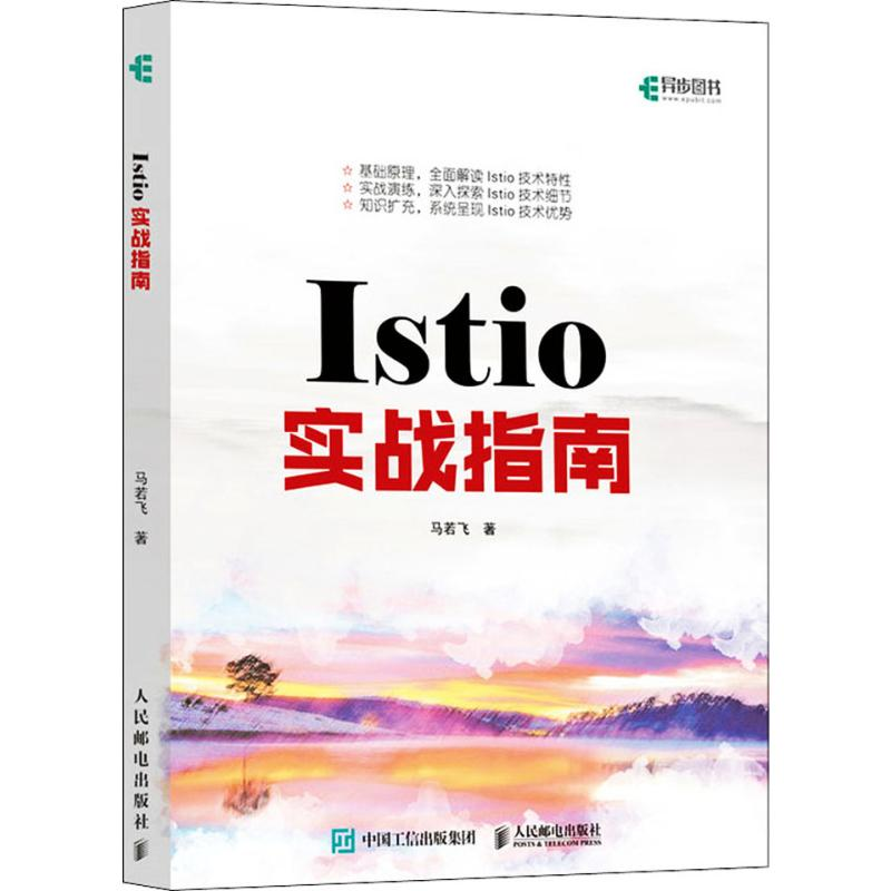 【M】Istio实战指南 马若飞 著 -9787115515735