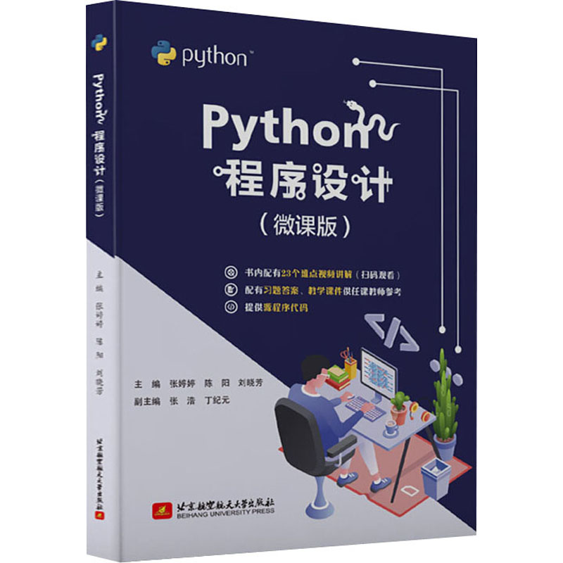 醉染图书Python程序设计(微课版)9787512433014高清大图