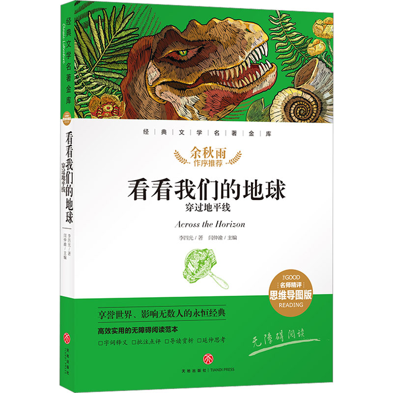 【M】看看我们的地球 穿过地平线 李四光 著 闫仲渝 编 -9787545573220