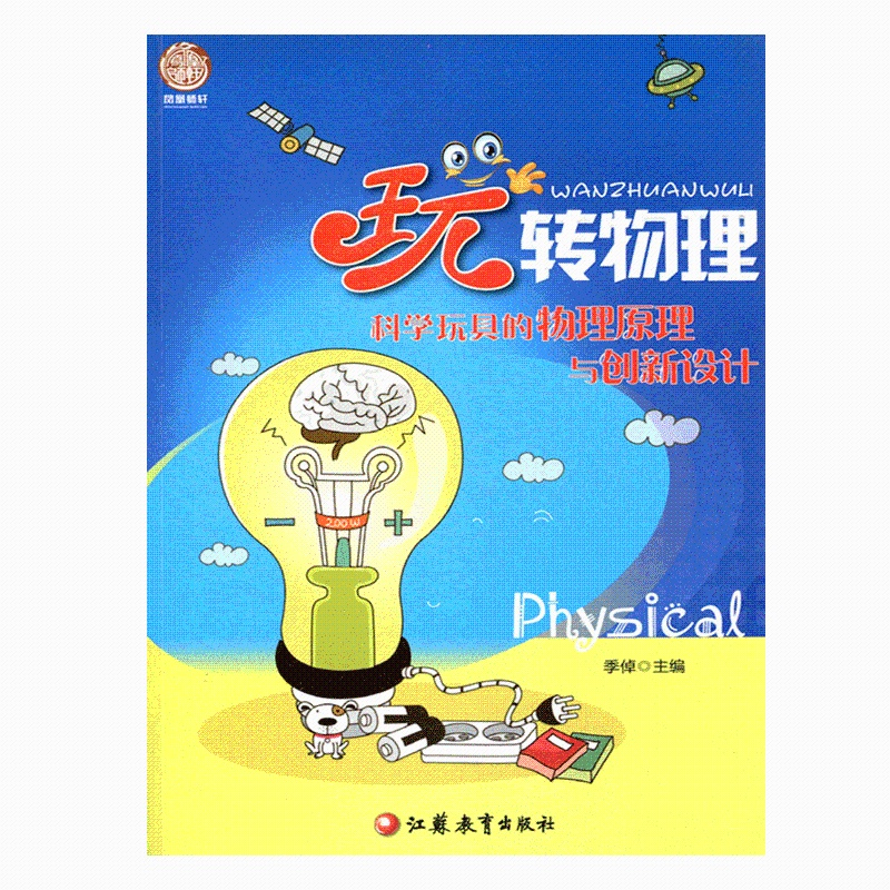[正版]“玩”转物理——科学玩具的物理原理与创新设计(师轩版)高清大图