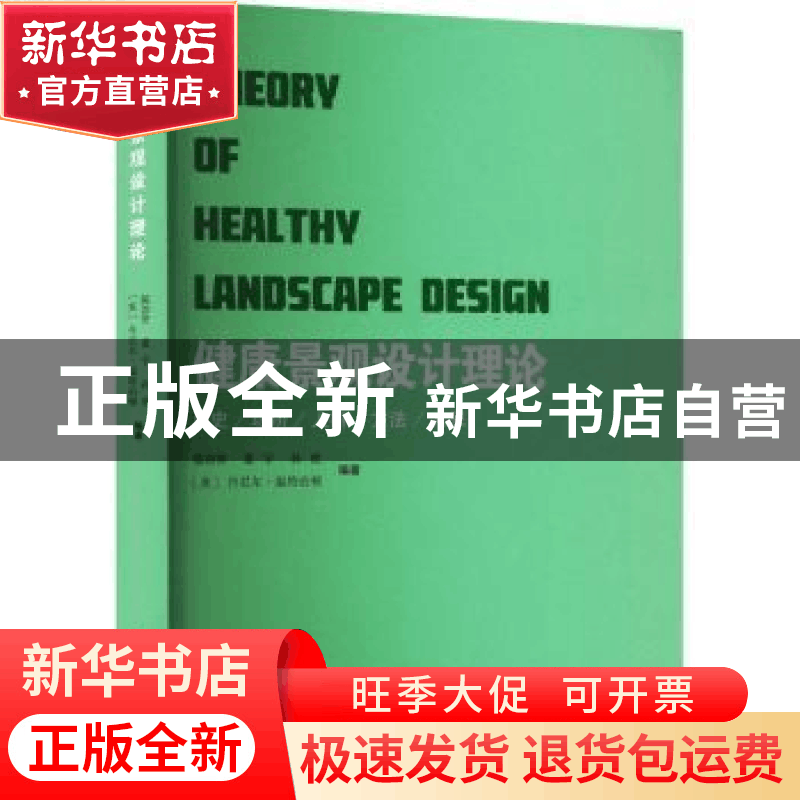 正版 健康景观设计理论 陈崇贤 夏宇 孙虎 [美]丹尼尔·温特伯顿图片