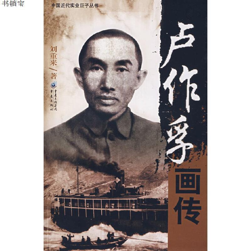 卢作孚画传9787536690998刘重来著重庆出版社参数